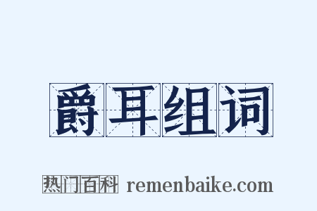 爵耳组词是什么意思的图片
